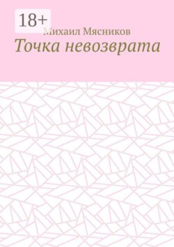 Точка невозврата