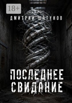 Последнее свидание