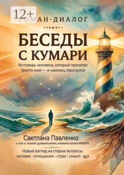 Беседы с Кумари. Исповедь человека, который прочитал триста книг — и наконец проснулся