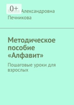 Методическое пособие «Алфавит». Пошаговые уроки для взрослых