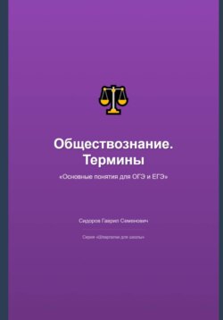 Обществознание: основные термины и понятия для ОГЭ и ЕГЭ