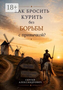 Как бросить курить без борьбы с привычкой?