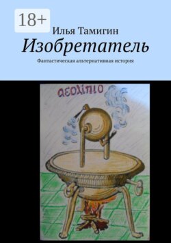Изобретатель. Фантастическая альтернативная история