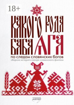 Какого рода Баба Яга. По следам славянских богов