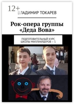 Рок-опера группы «Деда Вова». Подготовительный курс школы миллиардеров — 1