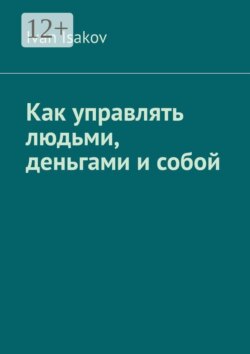 Как управлять людьми, деньгами и собой