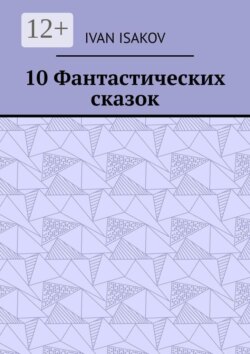 10 Фантастических сказок