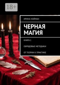 Черная магия. Книга 1. Обрядовые методики. От теории к практике