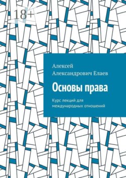 Основы права. Курс лекций для международных отношений