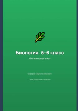 Биология. 5–6 класс: полная шпаргалка