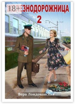 Железнодорожница-2