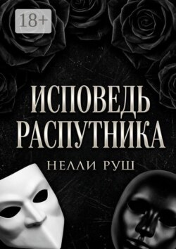 Исповедь распутника