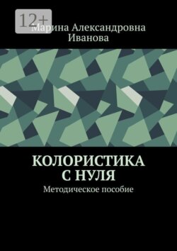 Колористика с нуля. Методическое пособие