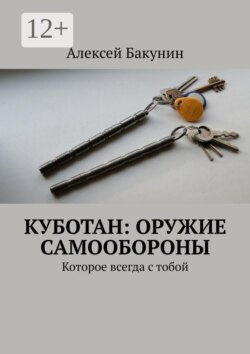 Куботан: оружие самообороны. Которое всегда с тобой