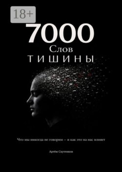 7000 слов тишины. Что мы никогда не говорим — и как это на нас влияет