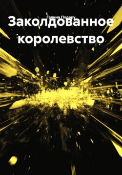 Заколдованное королевство