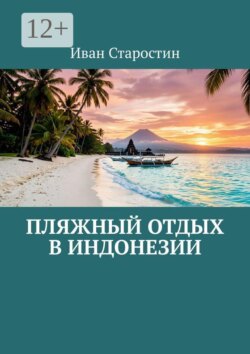 Пляжный отдых в Индонезии