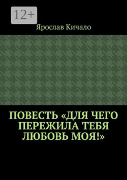 Повесть «Для чего пережила тебя любовь моя!»