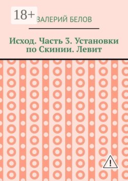 Исход. Часть 3. Установки по Скинии. Левит