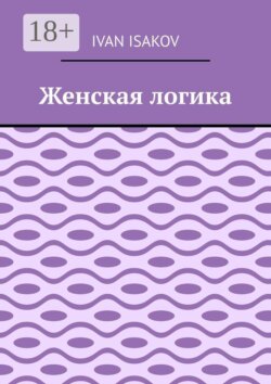 Женская логика