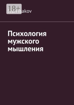 Психология мужского мышления
