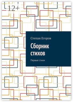 Сборник стихов. Первые стихи