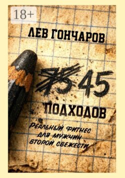 45 подходов. Реальный фитнес для мужчин второй свежести