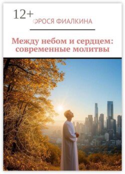 Между небом и сердцем: современные молитвы