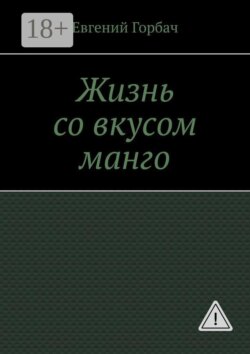 Жизнь со вкусом манго. Кто скрывался за улыбкой Мэрилин? Тайна, которую она унесла с собой… и вернулась