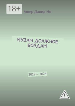 Музам должное воздам. 2019 — 2024