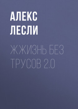Жжизнь без трусов 2.0