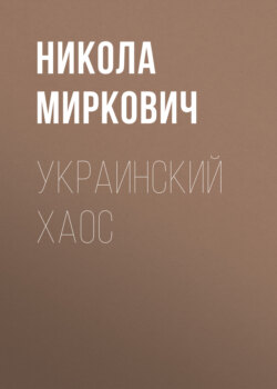 Украинский хаос