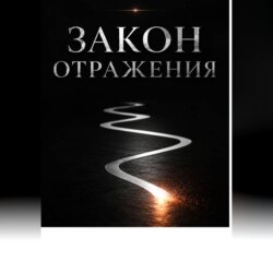 Закон отражения