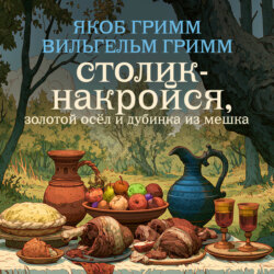 Столик-накройся, золотой осёл и дубинка из мешка