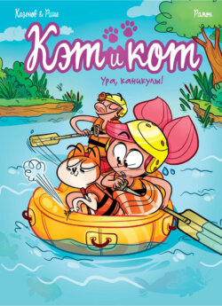 Кэт и кот. Книга 2. Ура, каникулы!