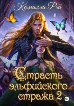 Страсть эльфийского стража 2
