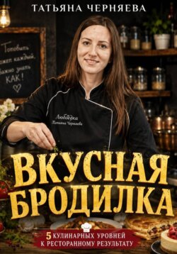 Вкусная бродилка