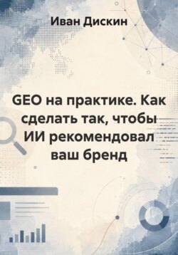 GEO на практике. Как сделать так, чтобы ИИ рекомендовал ваш бренд