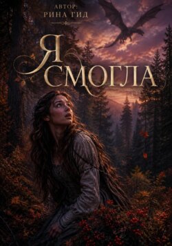 Я смогла