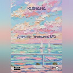 Дневник человека 2