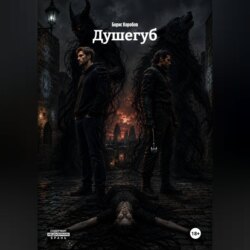 Душегуб