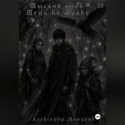 Тысяча снов: Тень во мраке