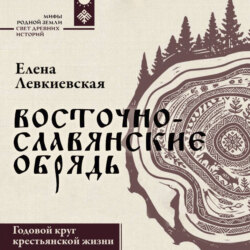Восточнославянские обряды. Годовой круг крестьянской жизни