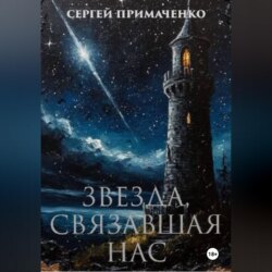Звезда, связавшая нас