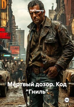 Мёртвый дозор. Код Гниль