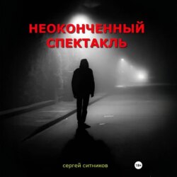 Неоконченный спектакль