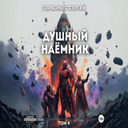 Душный наёмник 4
