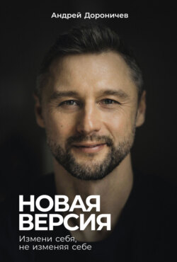 Новая версия: Измени себя, не изменяя себе