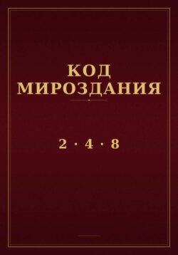 Код мироздания 2 · 4 · 8