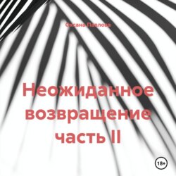 Неожиданное возвращение часть II
